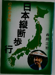 日本縦断歩行　42歳の冒険