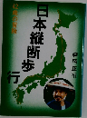 日本縦断歩行　42歳の冒険