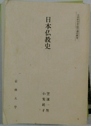 日本仏教史