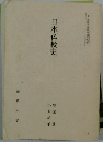 日本仏教史
