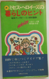 ミセス・ヘロイーズの暮らしのヒント