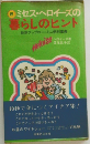 ミセス・ヘロイーズの暮らしのヒント