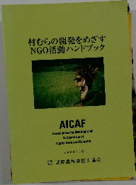 村むらの開発をめざすNGO活動ハンドブック
