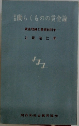 新版 働くものの賃金論