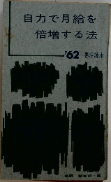 自力で月給を倍増する法　'62春斗読本