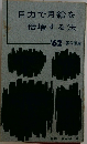 自力で月給を倍増する法　'62春斗読本