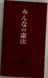 みんなの憲法