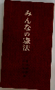 みんなの憲法