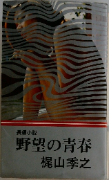 野望の青春