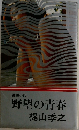 野望の青春