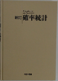 新訂 確率統計