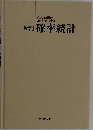 新訂 確率統計