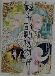 帝都動物物語