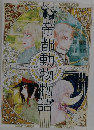 帝都動物物語