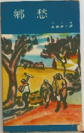 鄕愁