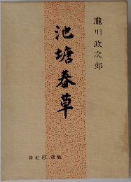 池塘春草