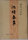 池塘春草