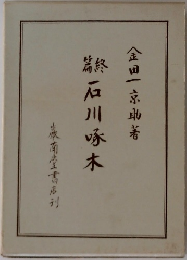 総石川啄木