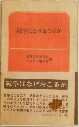 戦争はなぜおこるか