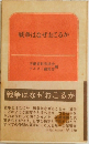 戦争はなぜおこるか