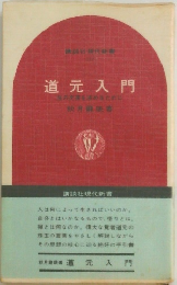 道元入門