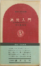 道元入門