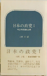 日本の政党Ⅰ