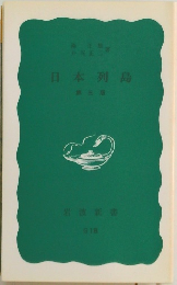 日本列島 第三版