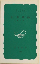 日本列島 第三版