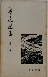 魯迅選集　3