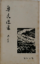 魯迅選集　3