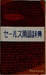 セールス用語辞典
