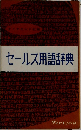 セールス用語辞典