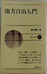 地方自治入門