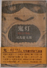 鬼灯