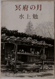 冥府の月