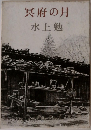 冥府の月