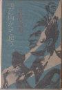 雲に向かって起つ