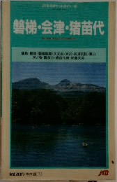 磐梯・会津・猪苗代