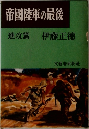 帝國陸軍の最後