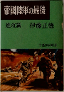 帝國陸軍の最後