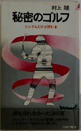 秘密のゴルフ