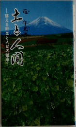 蘇える野菜と人間の健康　土と人間