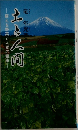 蘇える野菜と人間の健康　土と人間