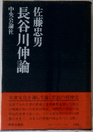 長谷川伸論