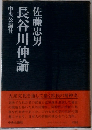 長谷川伸論