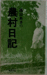 農村日記