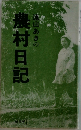 農村日記