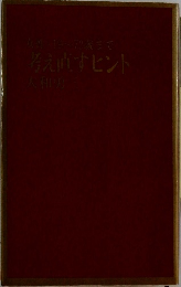考え直すヒント