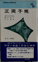 正岡子規